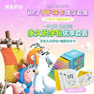 216元起组合套餐，新年超优惠 |「洪恩识字」VIP年卡&永久包任选，包邮送识字卡启蒙篇实物卡片1套！1300字超大识字课程包+130本分级阅读绘本（持续更新），宝贝的识字启蒙，就交给洪恩识字吧~