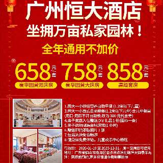 【全年通用不加价】坐拥万亩私家园林 ！658元起住广州恒大酒店豪华园景房，享豪华自助餐，休闲娱乐的天堂，动感单车房、泳池、台球……还有专属宝贝的儿童益智乐园~