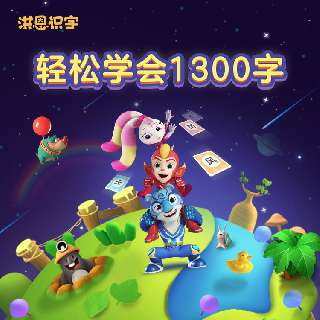 【洪恩识字】VIP年卡&永久包任选！适合2-8岁儿童，1300汉字学习课程，覆盖80%人教版小学语文生字，直击幼小衔接识字痛点！让宝贝在生活化、趣味化的场景中轻松识字~