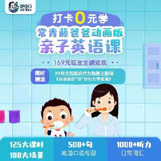 【打卡0元学】 常青藤爸爸亲子动画学英语，125课时+100个生活场景，打造浸入式的家庭英语环境，激发孩子学习兴趣，高效实现孩子在家的英语启蒙！买即送99元动画版好行为主题课程哦~