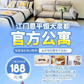 【全年有效周末不加收】188元/间！三天两夜仅需299元！入住异国风情的温泉小镇，恩平恒大泉都官方公寓+温泉票+运动中心！泡冷热温泉池，享冰火两重天 ，度假计划安排上！