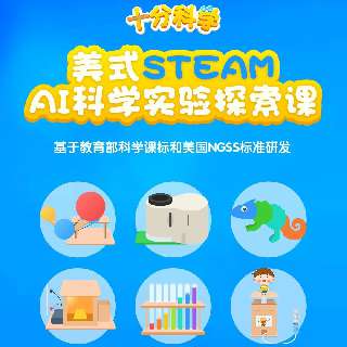 【包邮配送STEAM实验材料盒】十分科学·STEAM科学实验探索课，适合3-8岁！真人示范+动画情景教学+高频互动，美国NGSS和教育部科学课标研发，六周课程，边玩边学，守住孩子好奇心~