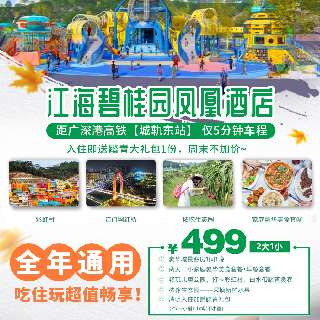 【全年通用·499元2大1小】距广深港高铁 ⌈城轨东站⌋ 仅5分钟车程の江海碧桂园凤凰酒店，城景客房&自助早晚餐&赏花摘果，入住即送踏青大礼包1份，周末不加价~