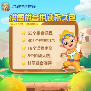 【新品上架】洪恩拼音拼读永久包丨幼小衔接必备，一拼音一儿歌交互学习，科学语音测评系统，教学课程同步部编版小学语文课本！每天十分钟，轻松学拼音，让小朋友轻松上小学~