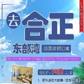 【周末节假日通用】广佛深仅1.5h车程，高速直达！¥148享『惠州合正东部湾度假公寓』豪华海景房1间/晚！与巽寮湾共享一片海，即刻邂逅中国“马尔代夫”！