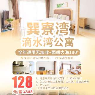 128元抢海景房！全年通用无加收~面朝大海180°的惠州巽寮湾滴水湾公寓，海边木栈道、游玩古村落、生态趣乐园！距深圳不到2小时车程，一秒假装在国外！