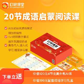 【新课上线 | 限时特惠】叮咚课堂「成语启蒙阅读课」，赠配套成语学习礼盒（包邮到家）+4节北美外教AI课！颠覆传统课堂教学方法，打造孩子喜欢的AI互动成语阅读课堂~