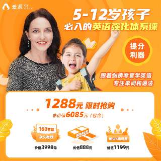 爱课英语「5-12岁孩子提分利器」包邮赠888元配套教材教具，160节 1v4 AI互动课程，涵盖小升初92个语法点！跟剑桥考官系统学英语，一套搞定全球8大少儿英语考试~