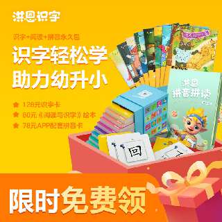 【洪恩618狂欢节】576元超值抢购=识字+阅读+拼音永久组合包，限时赠送价值128元识字卡+80元《阅读与识字》绘本+78元APP配套拼音卡！