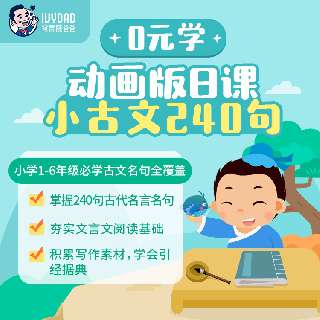 【重磅新品0元学】常青藤爸爸小古文240句，小学1-6年级部编版必学古文名句全覆盖，5大主题，每天4个环节，深入浅出，日积月累，成就小天才！