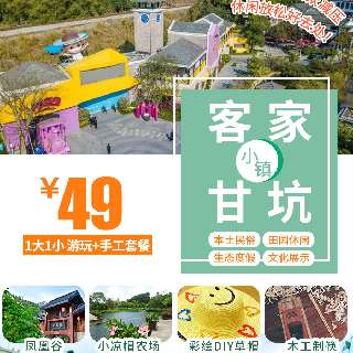 ¥49解锁酷夏趣味亲子游！漫步18万㎡『客家甘坑小镇』，玩转凤凰谷/小凉帽农场，参与木工制筷、彩绘DIY草帽活动！打卡世外桃源，穿越古香古韵，感受慢时光！