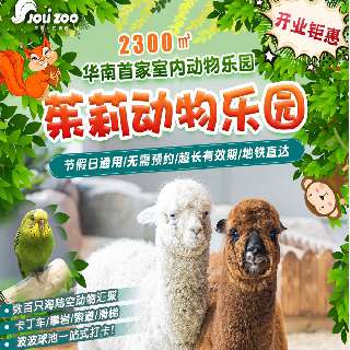 疯狂动物城，萌宠嗨FUN天！¥109玩转深圳2300m² 超大型室内萌宠物动物乐园『茱莉の动物乐园』！撸猫，喂羊驼，逗鹦鹉，玩蜥蜴，与数百只萌宠零距离接触！一票畅玩室内游乐场，大人小孩都嗨爆！