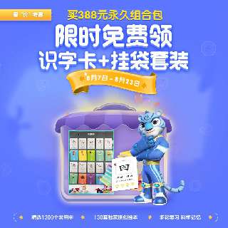 【8.7-8.23限时赠前100张识字卡+挂袋套装】388元超值抢购！洪恩识字永久识字包+永久阅读包！专业分级阅读识字，让孩子轻松掌握1300个高频常用汉字！配备高清、精美绘本丰富孩子想象力与阅读力~