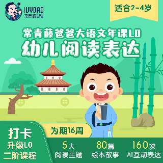 常青藤爸爸大语文年课 L0 | 限时打卡升级二阶课奖励，适合2~4岁幼儿的阅读表达课，为期16周收获3万字阅读量！5大阅读主题+80篇绘本故事+160次AI互动表达~