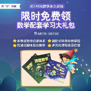 【8.7-8.23限时赠数学益智游戏+2本练习册】洪恩数学永久课程包，会上瘾的数学思维启蒙，丰富游戏+趣味角色，四大知识版块，多维度思维启蒙，分级课程持续更新，教宝贝逐一掌握数学知识~