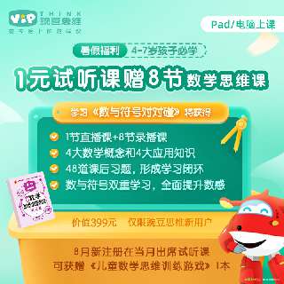 【暑期福利】豌豆思维「数与符号对对碰」，4-7岁必学！体验包邮送《儿童数学思维训练游戏》，多方位培养孩子数感，李开复博士力荐~