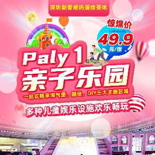超大型波波球池来了！¥49.9/1大1小玩转深圳『Paly 1亲子乐园』！一站式畅享淘气堡、蹦床，DIY三大主题区域，N款儿童娱乐设施！坐标星河盛世商场，360°沉浸式游乐走起！