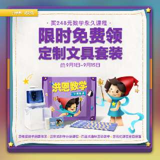 【9.1-9.15限时赠送定制文具套装】洪恩数学永久课程包，会上瘾的数学思维启蒙，丰富游戏+趣味角色，四大知识版块，多维度思维启蒙，分级课程持续更新，教宝贝逐一掌握数学知识~