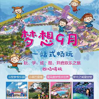 快乐开学季·梦想新企航！¥199/1大1小放肆嗨玩深圳四大网红场地：一站式打卡星高度梦想水世界、小泥巴营地、云里梦想乐园、梦光之城星空馆！玩、学、炫、酷，即刻开启一场奇妙之旅！