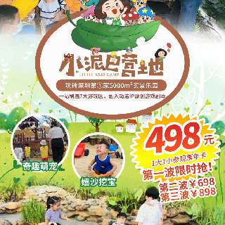 低至1.4元/天，承包全年份の快乐！¥498抢『小泥巴营地』1大1小年卡！玩转深圳第①家5000m²实景乐园，一站刷遍7大游玩区，20+项目！融入动漫IP原创游戏剧本，开启创意新玩法！
