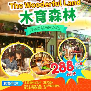 【木育森林·星河店】国庆钜惠！单次仅需48元！¥288抢6次卡！一站式玩转台湾文创品牌 ，解锁竞技、闯关、体能、益智、趣味、亲情休憩六大趣味关卡！童心大爆炸，开启奇妙新世界！