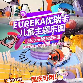 国庆钜惠！¥69.9/1大1小玩转深圳1500+㎡高颜值『优瑞卡 Earuke儿童乐园』：畅游沉浸式酷炫太空主题，一站式畅玩奇幻海洋球，超级大蹦床、职业体验！