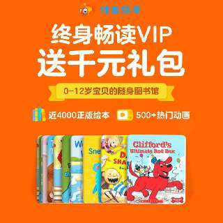 【即将涨价至528元！侠侣独家·加赠28天自然拼读L1精品课】伴鱼绘本终身VIP，下单即可领取伴你学习成长大礼包，打卡送千元礼品！畅读4000本正版绘本，0-12岁宝贝的随身图书馆~