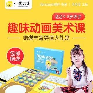 【适合3~8岁】小熊美术少儿美育素养AI课堂，10节课+包邮赠199元超值绘画大礼盒+专属辅导老师，用画笔点触世界，助孩子开阔眼界，快乐学习~