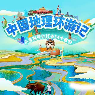 【看鉴课堂丨中国地理环游记】小导游带你打卡34个省份，故事化旅游情景模拟，打造全新研学体验，用生动的寓言讲述家乡的特点，探索地理中的故事，拓宽孩子的知识面~