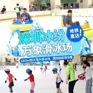 地铁直达！¥49起“趣”滑冰，玩转『深圳冰纷万象滑冰场』，打卡冰上碰碰车大作战！1800㎡超大室內真冰场、国际级标准设备，滑冰技能轻松get，一秒体验“冰上飞人”！
