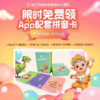 【10.16-10.31限时加赠配套拼音卡】洪恩拼音拼读永久包幼小衔接必备，一拼音一儿歌交互学习，科学语音测评系统，教学课程同步部编版小学语文课本！每天十分钟，轻松学拼音，让小朋友轻松上小学~