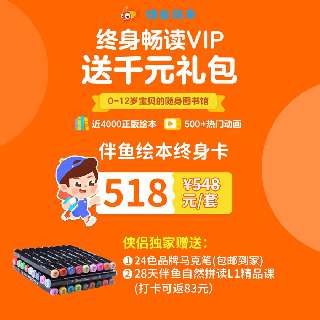 【侠侣独家 | 加赠24色品牌马克笔+自然拼读L1精品课】伴鱼绘本终身VIP，下单送伴你学习成长大礼包，打卡送千元礼品！畅读4000本正版绘本，0-12岁宝贝的随身图书馆~