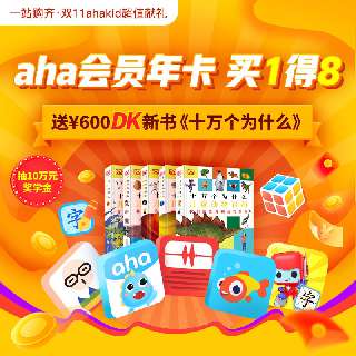 【10月27日-11月11日】ahakid年卡联合会员，买一得八！含有凯叔讲故事年卡️+伴鱼绘本年卡️+蜻蜓FM年卡️+布布识字3年卡️+aha硬笔训练营月卡️+aha魔方训练营月卡+DK新书五册！