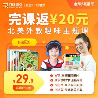 【完课返20元 | 包邮送5本配套绘本】叮咚课堂·6节北美外教趣味主题课+6节英语通用课时，搭配103本电子绘本阅读+103首经典北美儿歌，适合5-12岁！