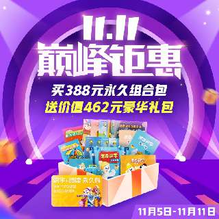 【11.5-11.11限时加赠462元豪华礼包】388元超值抢购！洪恩识字永久识字包+永久阅读包！专业分级阅读识字，让孩子轻松掌握1300个高频常用汉字！配备高清、精美绘本丰富孩子想象力与阅读力~