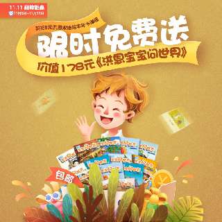 【11.5-11.11限时加赠178元洪恩宝宝问世界】洪恩双语绘本VIP年卡，趣味阅读模式，中英文纯正发音，全球经典高品质原创画面呈现，实景探索，开启亲子AR时光~