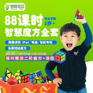 【￥299 双十一限时特惠 】| 爱豆智慧魔方三合一，3岁+孩子必备的智力神器！88课时录播课+包邮送9种精美魔方，双11加赠2阶魔方及课程加入脑力竞技，刺激孩子多项能力发展~