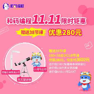 【双11钜惠，立省280元 | 限时加赠38节课】和码编程 180节 正式课，数学+编程双项兼顾，培养逻辑思维能力，下单再赠三重精美礼品！