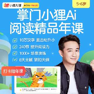 【限时抢！打卡送阅读L4年课】5-6岁幼升小必备！掌门小狸AI精品阅读年课，240节AI动画课，涵盖8大主题10w+汉字和1000+口语场景，高效提升孩子阅读力！
