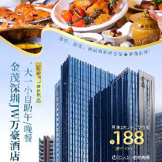 【爆款回归 侠侣独家】￥188起=1大1小（10岁以下）壕享『深圳金茂JW万豪酒店』自助午/晚餐！海参、鲍鱼、佛跳墙等特色菜肴誉满全城！生猛海鲜、肉食盛宴、刺身…秒回本~一次吃到爽！周末通用