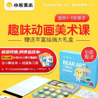 【11.25-28日感恩节特惠丨限时限量100套】下单加赠小熊专属套装，小熊美术少儿美育素养AI课堂，10节课+包邮赠199元超值绘画大礼盒+专属辅导老师，适合3-8岁！