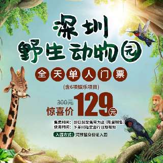 ¥129抢『深圳野生动物园』单人全天票+6项游乐项目票！一票畅玩60多万㎡放养式园区：各地奇珍异兽齐聚一堂，一秒穿越五大洲，近万只小动物近距离接触！出发~赴一场奇妙的动物王国探索之旅！