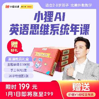 【限时返场 | 1月1日涨价至299元】下单即赠价值149元精美教具！小狸AI英语思维训练营年课，2-8岁必备，200节掌门小狸AI外教英语课+20节全脑动画课，打卡加赠50节正价课，听说读写全面掌握
