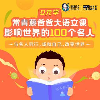 【新课来袭 | 打卡0元学】常青藤爸爸《课本内外的名人名言100则》，100个精彩有趣的名人故事，100句经典励志的名言警句，涵盖文学、艺术、科技等8大领域，让孩子站在名人的肩膀上看世界