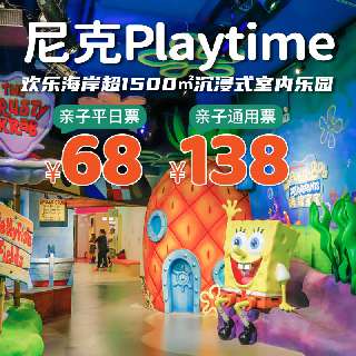 地铁直达，开业首发！68元起一票畅玩，中国首家【尼克Playtime家庭娱乐中心】2层超1500㎡沉浸式乐园，海绵宝宝+忍者龟+汪汪队+朵拉4大动画IP区，元旦寒假通用！（文中有视频）