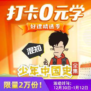 【限时0元学返场】喜马拉雅儿童 x 知名百万级大号“混知”首档专辑音频：少年中国史全集，图文并茂漫画式重新演绎中国史！