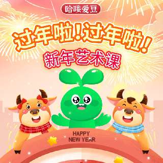 【新年特惠，包邮送配套材料包】哈喽爱豆·新年主题艺术课，11节新年粘土艺术课+10节欢乐中国年艺术课，满满节日仪式感的手工课程，给孩子充满年味儿的陪伴！
