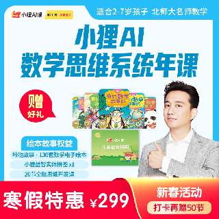 【新年寒假福利 | 小狸AI数理思维训练营年课 】下单即赠小狸益智实体拼图+130套电子版数学绘本，打卡再赠50节正课！200节主题AI互动课+20节全脑动画课，智能互动个性化数学，寓教于乐！