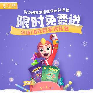 【1.15-1.31 寒假特惠】限时赠送价值118元数学礼包丨洪恩数学永久课程包，会上瘾的数学思维启蒙，丰富游戏+趣味角色，四大知识版块，多维度思维启蒙，分级课程持续更新，教宝贝逐一掌握数学知识~