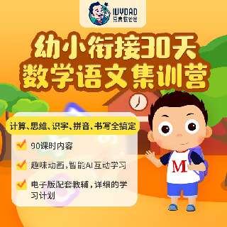 【寒假特辑丨限时返场】常青藤爸爸·30天90课时「幼小衔接 数学&语文集训营」，配套电子版教辅，趣味动画智能AI互动学习，计算、思维、识字、拼音、书写全搞定！